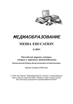Медиаобразование 2011 №02