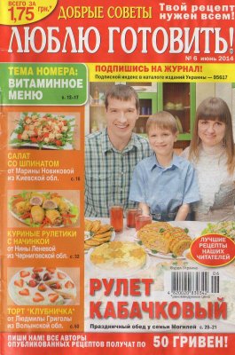 Добрые советы. Люблю готовить! 2014 №06 (Украина)