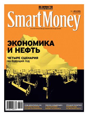 Smart Money 2008 №45 (135) (Россия)