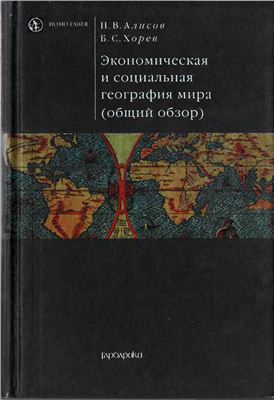 Алисов Н.В., Хорев Б.С. Экономическая и социальная география мира (общий обзор)