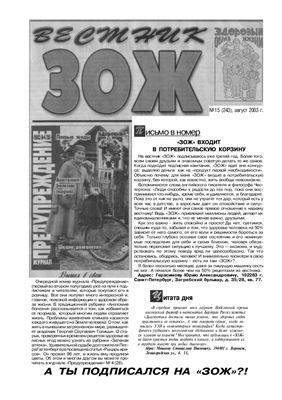 Вестник ЗОЖ 2003 №15