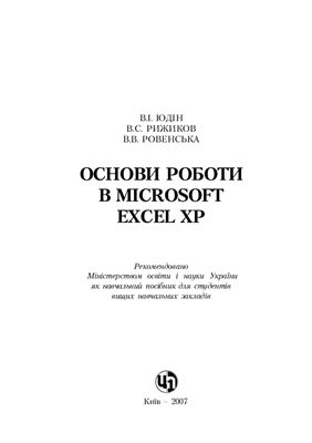 Юдін В.І., Рижиков В.С., Ровенська В.В. Основи роботи в Microsoft Excel XP