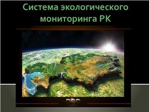 Система экологического мониторинга Республики Казахстан