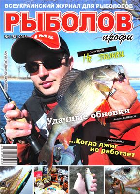 Рыболов профи 2013 №01