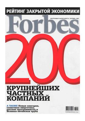 Forbes 2007 №10 октябрь (Россия)