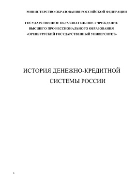 Парусимова Н.И. История денежно-кредитной системы России