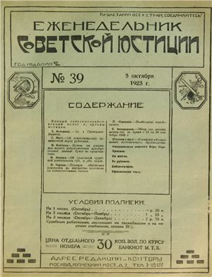 Еженедельник Советской Юстиции 1923 №39