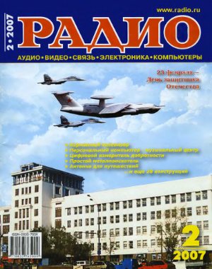 Радио 2007 №02