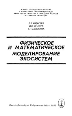 Алексеев В.В., Крышев И.И., Сазыкина Т.Г. Физическое и математическое моделирование экосистем