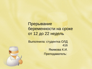 Прерывание беременности на сроке от 12 до 22 недель. Истмико-цервикальная недостаточность
