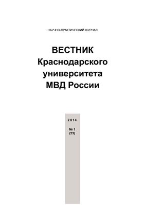 Вестник Краснодарского университета МВД России 2014 №01 (23)