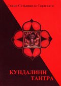 Свами Сатьянанда Сарасвати. Кундалини-тантра: Фундаментальное пособие