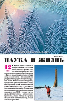 Наука и жизнь 2005 №12