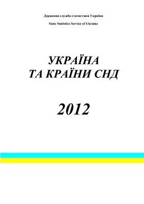 Україна та країни СНД 2012