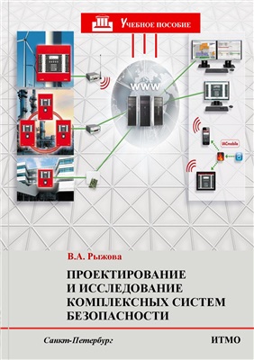 Рыжова В.А. Проектирование и исследование комплексных систем безопасности
