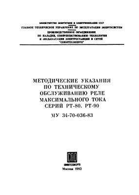 МУ 34-70-036-83 Методические указания по техническому обслуживанию реле максимального тока серий РТ-80, РТ-90