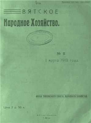 Вятское народное хозяйство 1919 № 05