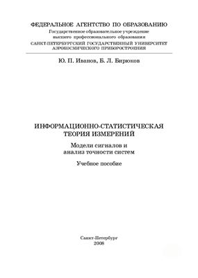 Иванов Ю.П., Бирюков Б.Л. Информационно-статистическая теория измерений. Модели сигналов и анализ точности систем