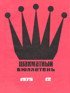 Шахматный бюллетень 1975 №12