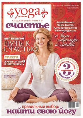Yoga Journal 2011-2012 №44 специальный выпуск