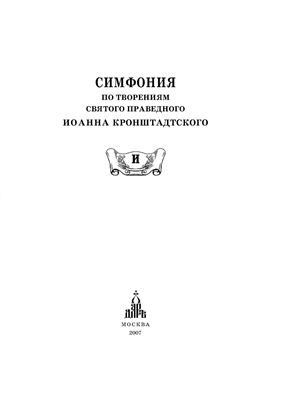 Симфония по творениям святого праведного Иоанна Кронштадтского