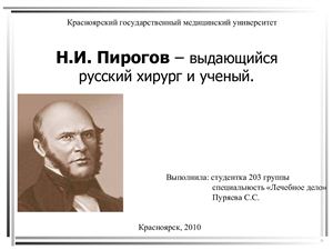 Н.И. Пирогов - выдающийся русский хирург и ученый