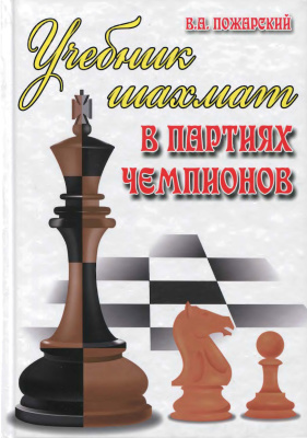Пожарский В.А. Учебник шахмат в партиях чемпионов