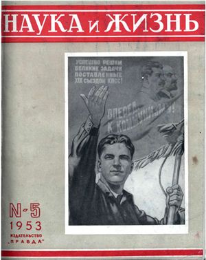 Наука и жизнь 1953 №05