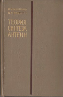 Минкович Б.М., Яковлев В.П. Теория синтеза антенн