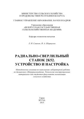 Савенок Л.И., Шаршуков И.А. Радиально-сверлильный станок 2К52. Устройство и настройка