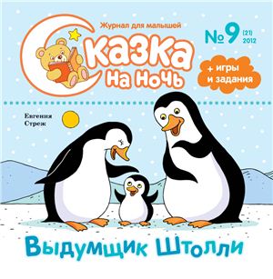 Сказка на ночь 2012 №09