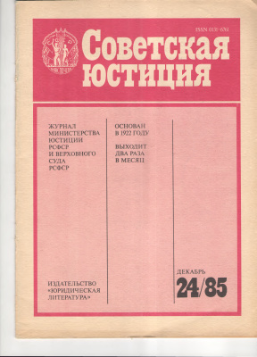 Советская юстиция 1985 №24