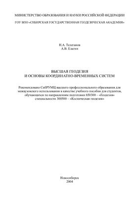 Телеганов Н.А., Елагин А.В. Высшая геодезия и основы координатно-временных систем