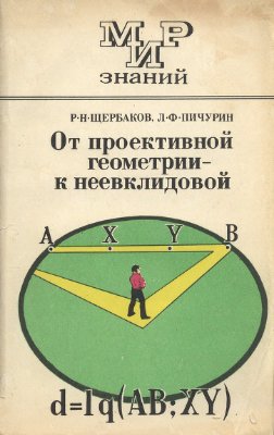 Шербаков Р.Н., Пичурин Л.Ф. От проективной геометрии - к неевклидовой (вокруг абсолюта)