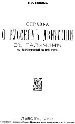 Ваврик В.Р. Справка о Русском движении в Галичине с библиографией за 1929 год