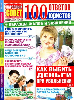 100 ответов юристов (издание Народный совет) 2013 №01