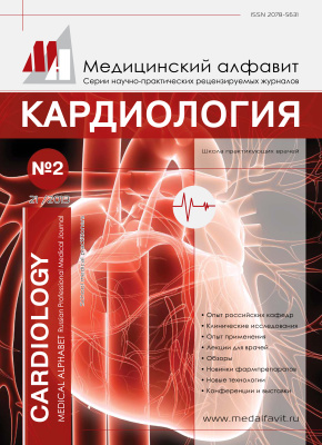 Медицинский алфавит. Кардиология 2013 №02/21 (211)