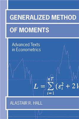 Hall A. Generalized Method of Moments (Холл А. Обобщенный метод моментов)