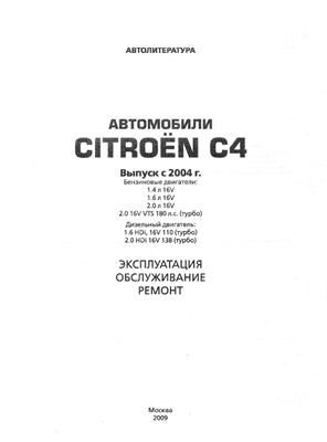 Автомобили Citroen C4. Руководство по эксплуатации и ремонту