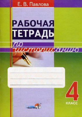 Павлова Е.В. Рабочая тетрадь по чистописанию. 4 класс