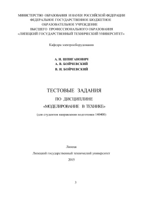 Шпиганович А.Н. Тестовые задания по дисциплине Моделирование в технике