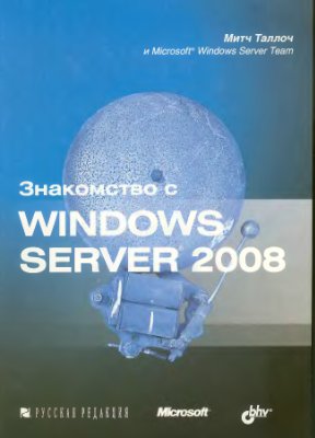 Митч Таллоч. Знакомство с Windows Server 2008