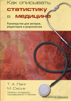Ланг Т.А., Сесик М. Как описывать статистику в медицине. Руководство для авторов, редакторов и рецензентов