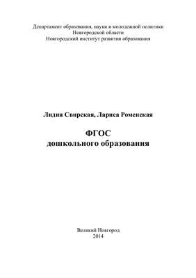 Свирская Л., Роменская Л. ФГОС дошкольного образования