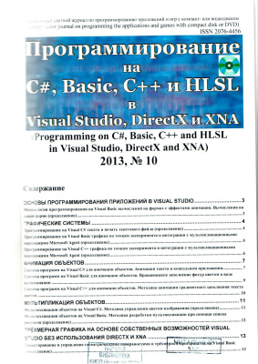Программирование на C#, Basic, C++ и HLSL в Visual Studio, DirectX и XNA 2013 №10