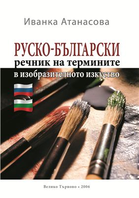 Атанасова И.Я. Руско-български речник на термините в изобразителното изкуство