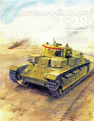 Барятинский М., Павлов М. Средний танк Т-28
