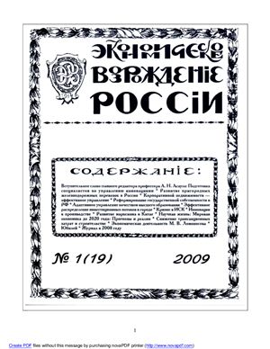 Экономическое Возрождение России 2009 №01