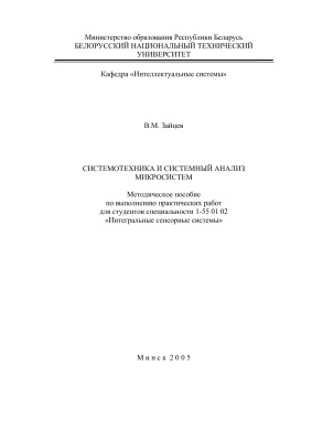 Зайцев В.М. Системотехника и системный анализ микросистем