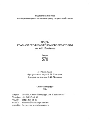Труды главной геофизической обсерватории им. А.И. Воейкова 2014 №570
